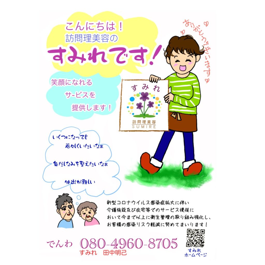 訪問理美容師すみれのチラシイラスト制作
